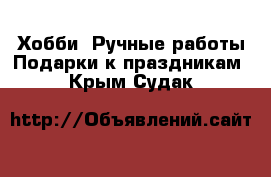 Хобби. Ручные работы Подарки к праздникам. Крым,Судак